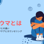 トラウマとは何か？傷つきとの違いとケアの方法とは？