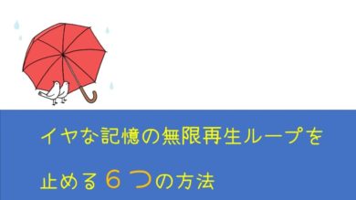 思い出したくないイヤな記憶の無限再生を止めるには ６つの対処方法を紹介 東京 青山の心理カウンセリングルーム はこにわサロン東京