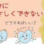 「自分にやさしく」できないのはなぜ？どうすれば自分を大切にできる？