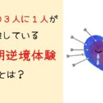 逆境の小児期体験がもたらす影響とその克服方法