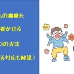 子どもの癇癪がひどいとき無視はNG。イライラを解消する方法とは?
