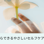 今日からできるやさしいセルフケアの方法〜メンタル不調を予防しよう