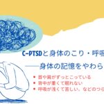 C-PTSDと身体のこり、呼吸の苦しさ──身体の記憶をやわらげる方法