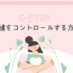 C-PTSD：感情をコントロールする方法（情緒不安定に対処する）