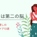 「皮膚は第二の脳」って本当？安心と癒しのセルフケア10選