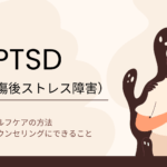 PTSD（心的外傷後ストレス障害）とは？回復する方法は？