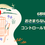 「6秒待ってもおさまらない怒り」をコントロールする方法