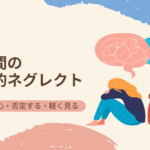 話しても無駄・我慢が当たり前でつらい：夫婦の情緒的ネグレクトとは？