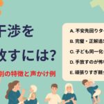 過干渉をやめたい親へ｜５つのタイプ別原因と対処法（チェックリスト付）