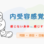 内受容感覚の問題〜感じない身体・感じすぎる身体のデメリット