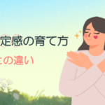 自己肯定感とは？自信との違いと育て方（大人になってからでも大丈夫）