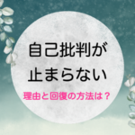 なぜ自分を責め続けてしまうのか〜複雑性トラウマと自己批判〜