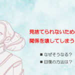 見捨てられないための努力が対人関係に悪影響を与えてしまうのはなぜ？