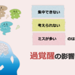 集中できない、考えられない、ミスが多いのは「過覚醒」の影響かも？